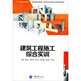 Seller image for Higher Vocational Education Training of civil engineering professional integrated textbook series : Construction comprehensive training(Chinese Edition) for sale by liu xing