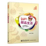 Imagen del vendedor de Happiness painted Hall ( Season 2 ) : My Life desserts(Chinese Edition) a la venta por liu xing