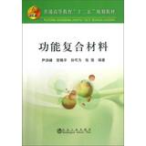 Image du vendeur pour Functional Composites higher education Twelfth Five-Year Plan materials(Chinese Edition) mis en vente par liu xing