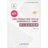 Bild des Verkufers fr a target = _blank href = http:item.jd.com11318449.html title = Supreme People's Court on the application of Supreme People's Court on the application of the PRC Criminal Procedure Law ) interpretation of Interpretation and Practical Guide(Chinese Edition) zum Verkauf von liu xing