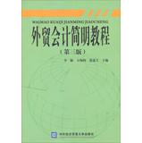 Bild des Verkufers fr Foreign trade accounting Concise Guide ( 3rd edition )(Chinese Edition) zum Verkauf von liu xing