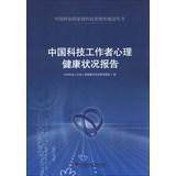 Imagen del vendedor de National Library of China Association for Science and Technology ideological construction Series: Chinese scientists and mental health report(Chinese Edition) a la venta por liu xing
