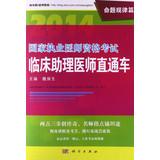 Imagen del vendedor de 2014 National Qualifying Examination clinical practitioner physician assistant train Proposition law articles(Chinese Edition) a la venta por liu xing