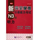 Immagine del venditore per The new fully grasp the Japanese Language Proficiency Test N3 level of hearing ( with CD )(Chinese Edition) venduto da liu xing