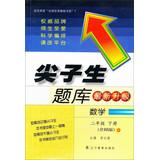 Seller image for Top student exam : Mathematics ( Grade 2 next book North Division version ) ( latest update )(Chinese Edition) for sale by liu xing