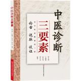 Seller image for TCM diagnosis three elements(Chinese Edition) for sale by liu xing