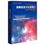 Seller image for The star is not on the star chart : Find the boundaries of the solar system(Chinese Edition) for sale by liu xing