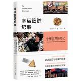 Seller image for [Genuine] fortune cookies Chronicle : Chinese World Adventures : adventuresintheworld(Chinese Edition) for sale by liu xing