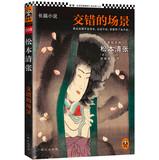 Imagen del vendedor de Staggered scenes(Chinese Edition) a la venta por liu xing