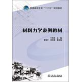 Image du vendeur pour Mechanics of Materials textbook case of higher education Twelfth Five-Year Plan materials(Chinese Edition) mis en vente par liu xing