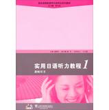 Immagine del venditore per Practical Japanese Listening Course ( 1 ) ( Teacher's Book ) ( CD) designed a new series of industry standard vocational Japanese textbooks(Chinese Edition) venduto da liu xing