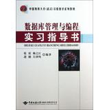 Imagen del vendedor de Database management and programming practice guide book China University of Geosciences ( Wuhan ) experimental teaching textbook series(Chinese Edition) a la venta por liu xing