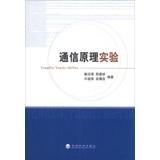 Seller image for Communication principle experiment(Chinese Edition) for sale by liu xing