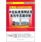 Imagen del vendedor de ( 2014 latest version ) Yunnan civil service examination special materials : standard application on the papers and harass Detailed forecast(Chinese Edition) a la venta por liu xing