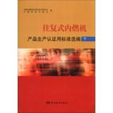 Immagine del venditore per Reciprocating internal combustion engines Selected product certification standard (Vol.2)(Chinese Edition) venduto da liu xing