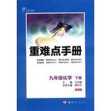 Imagen del vendedor de Heavy and difficult manual : Grade 9 chemistry (Vol.2) (RJ) ( Innovation upgraded version )(Chinese Edition) a la venta por liu xing