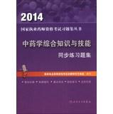 Immagine del venditore per 2014 National Licensed Pharmacist Examination Problem Set Series: Comprehensive knowledge and skills in pharmacy synchronized exercises set(Chinese Edition) venduto da liu xing