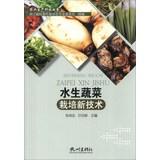 Image du vendeur pour Agricultural Production Technology Series: Aquatic Vegetable cultivation of new technologies(Chinese Edition) mis en vente par liu xing