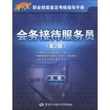 Seller image for 1 + X Occupational Skill Testing Assessment Guide: conference reception staff ( five ) ( 2nd Edition )(Chinese Edition) for sale by liu xing