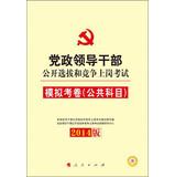 Immagine del venditore per Open selection of leading cadres and competition exams : Analog papers ( public courses ) ( 2014 Edition ) ( donated 50 yuan arrived voucher )(Chinese Edition) venduto da liu xing