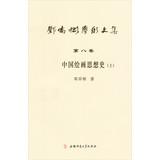 Immagine del venditore per Deng Qiaobin academic anthology ( Volume 8 ) : History of Chinese Painting Ideas (Vol.1)(Chinese Edition) venduto da liu xing