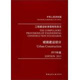 Immagine del venditore per Construction standards mandatory provisions : build some towns ( 2013 edition )(Chinese Edition) venduto da liu xing