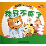 Immagine del venditore per The growth behavior of small Benxiong story picture books : I tooth It does not hurt anymore(Chinese Edition) venduto da liu xing