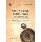 Imagen del vendedor de Financial Systems at the Cross Road: Lessons for Chinas Choice(Chinese Edition) a la venta por liu xing