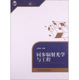 Imagen del vendedor de Synchrotron radiation optics and Engineering . University of Science and Technology of China fine materials(Chinese Edition) a la venta por liu xing