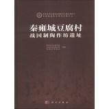 Seller image for Shaanxi Provincial Institute of Archaeology Field Archaeology Report ( No. 67 ) Qin Yong City Ruins series archaeological report ( 1 ) : Warring States Qin Yong City tofu village pottery workshop sites(Chinese Edition) for sale by liu xing