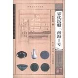 Imagen del vendedor de Lingnan cultural knowledge book series : Song Dynasty shipwreck Nanhai No.1(Chinese Edition) a la venta por liu xing