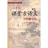 Imagen del vendedor de Detailed Grade 6 classroom ancient poetry and Training(Chinese Edition) a la venta por liu xing