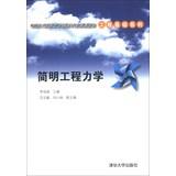 Seller image for Excellence in education and training of engineers. project -based program supporting materials Series : Brief engineering mechanics(Chinese Edition) for sale by liu xing