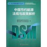 Seller image for DSM Series Series: China Energy Conservation Law and Policy resolve(Chinese Edition) for sale by liu xing