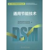 Image du vendeur pour DSM series of books : Common energy-saving technology(Chinese Edition) mis en vente par liu xing