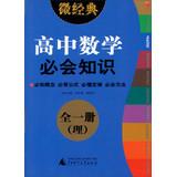 Immagine del venditore per 2013 Micro Classic: high school math will be knowledge (all 1 ) ( Li )(Chinese Edition) venduto da liu xing