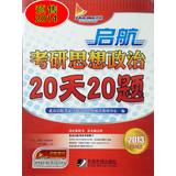 Seller image for 2014 Political PubMed sail 20 days 20 questions(Chinese Edition) for sale by liu xing