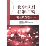 Immagine del venditore per Chemical reagents standard assembly : organic reagent volumes ( 3rd edition )(Chinese Edition) venduto da liu xing