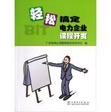 Imagen del vendedor de Easy to get power companies curriculum development ( CD)(Chinese Edition) a la venta por liu xing