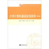 Image du vendeur pour University computer -based practice guidelines ( 2nd edition ) . Ministry of Education University computer curriculum reform project planning materials supporting national quality curriculum materials(Chinese Edition) mis en vente par liu xing