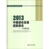 Image du vendeur pour 2013 China Green Development Index Report : Regional Comparison(Chinese Edition) mis en vente par liu xing