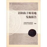 Immagine del venditore per Genuine Spot Pengyang Hazel Highland cemetery excavation report [ Hardcover ](Chinese Edition) venduto da liu xing