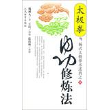 Imagen del vendedor de Tai Chi internal strength practice law - Yang style tai chi technique described four of truth(Chinese Edition) a la venta por liu xing