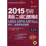 Seller image for 2015 postgraduate professional use English ( two ) Lexicon fine points MBAMPAMPAcc audits. Finance(Chinese Edition) for sale by liu xing