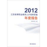 Imagen del vendedor de 2012 Jiangsu Higher Vocational Education Training Quality Annual Report(Chinese Edition) a la venta por liu xing