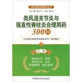 Seller image for Common rational drug Series: rheumatoid arthritis and ankylosing spondylitis rational drug use 300 Q ( 2nd Edition )(Chinese Edition) for sale by liu xing