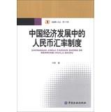 Immagine del venditore per Dr. Jin Rong Essays ( 16 Series ) : China 's economic development in the RMB exchange rate regime(Chinese Edition) venduto da liu xing