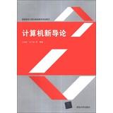 Image du vendeur pour Introduction of new institutions of higher learning basic computer computer education planning materials(Chinese Edition) mis en vente par liu xing