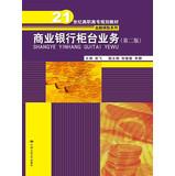 Seller image for Commercial bank counter operations ( 2nd Edition ) 21st Century vocational series of financial and insurance planning materials(Chinese Edition) for sale by liu xing