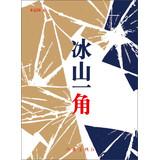 Seller image for Tip of the iceberg(Chinese Edition) for sale by liu xing